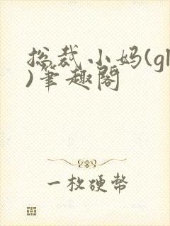 总裁小妈(gl)笔趣阁