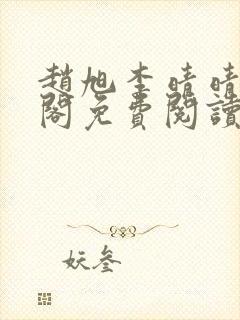 赵旭李晴晴笔趣阁免费阅读