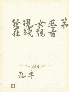 发现女巫第二季在线观看