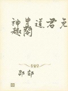 神农道君免费笔趣阁