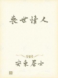 丧世情人