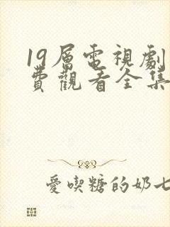 19层电视剧免费观看全集完整版高清