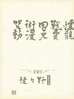 咒术回战怀玉篇动漫免费观看