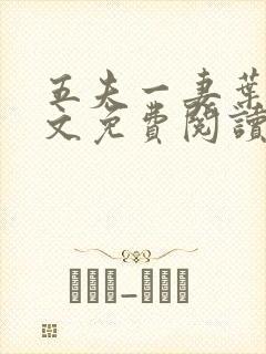 五夫一妻叶紫全文免费阅读笔趣阁