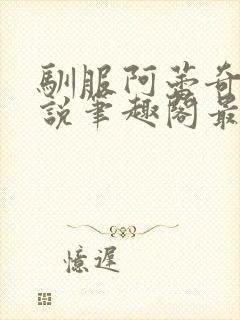 驯服阿蕾奇诺小说笔趣阁最新章节列封面