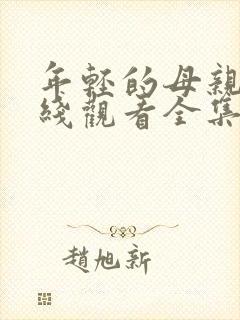 年轻的母亲2在线观看全集#封面