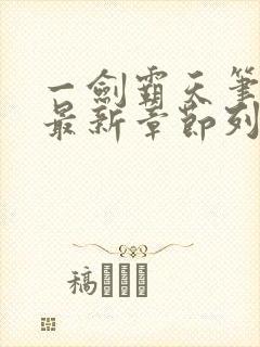 一剑霸天笔趣阁最新章节列表