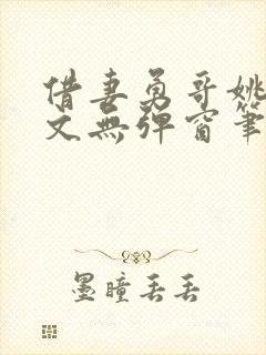 借妻勇哥姚瑶全文无弹窗笔趣阁