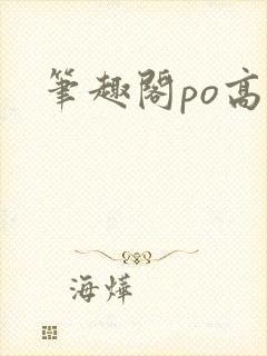 笔趣阁po高h