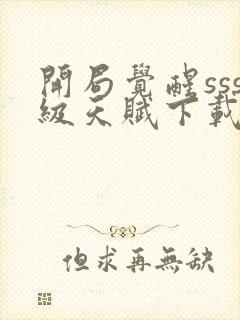 开局觉醒sss级天赋下载