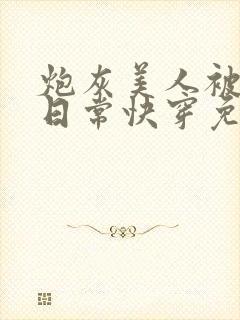 炮灰美人被浇灌日常快穿免费阅读