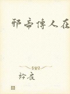 邪帝传人在都市封面