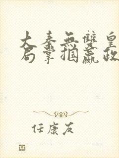 大秦无双皇子开局掌掴嬴政笔趣阁