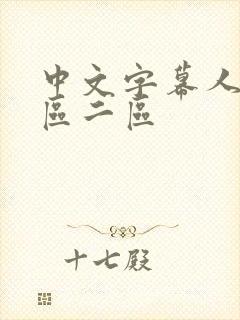 中文字幕人妻一区二区