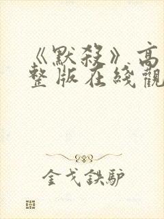 《默杀》高清完整版在线观看免费