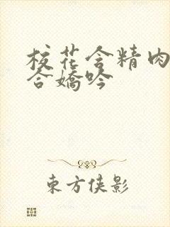 校花含精肉臀迎合娇吟