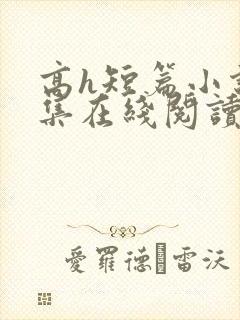 高h短篇小说合集在线阅读