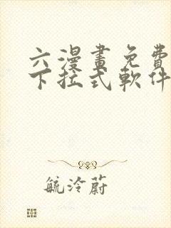 六漫画免费漫画下拉式软件在线观看封面