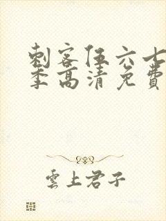 刺客伍六七第五季高清免费网站