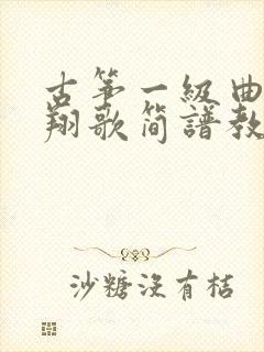 古筝一级曲目凤翔歌简谱教唱