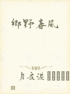 乡野春风