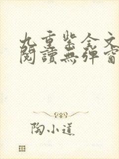 九重紫全文免费阅读无弹窗