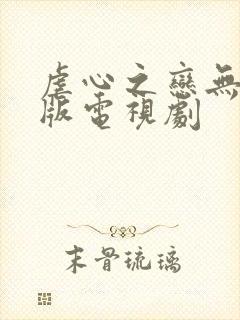 虐心之恋无删减版电视剧