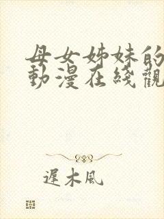 母女姊妹的娇声动漫在线观看