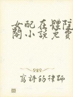 女配在体院笔趣阁小说免费阅读