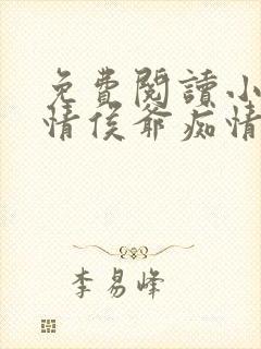 免费阅读小说薄情侯爷痴情妾在线阅读全文封面