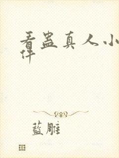 看蛊真人小说软件