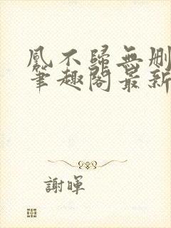 凰不归无删减版笔趣阁最新章节