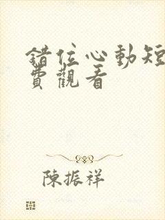 错位心动短剧免费观看