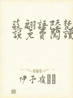 苏翩语陆梵的小说免费阅读