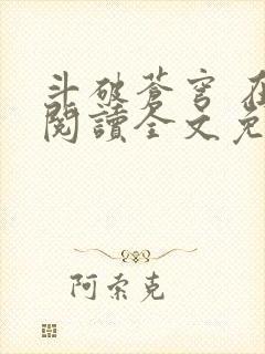 斗破苍穹 在线阅读全文免费