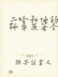 二哈和他的白猫师尊原著全文封面