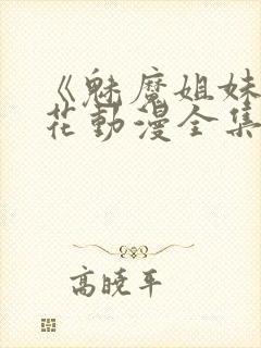 《魅魔姐妹》樱花动漫全集观看