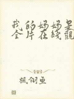 我的妈妈是魅魔全片在线观看