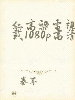 红高粱电视剧下载1080p高清封面