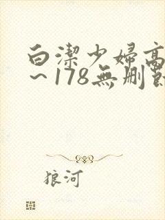 白洁少妇高义1～178无删节封面