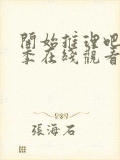 开始推理吧第二季在线观看免费完整版封面