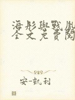 海彤与战胤小说全文免费阅读完整版