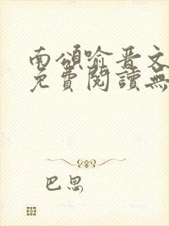 南颂喻晋文全文免费阅读无弹窗