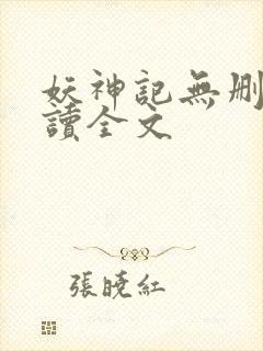 妖神记无删减阅读全文