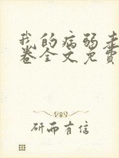 我的病弱老婆花卷全文免费阅读