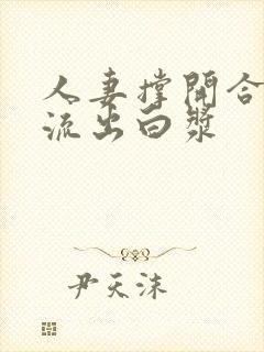 人妻撑开合不拢流出白浆封面