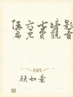 伍六七暗影宿命篇免费观看封面