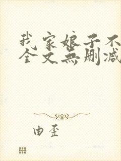 我家娘子不对劲全文无删减