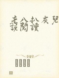 老八扒灰儿媳小说阅读