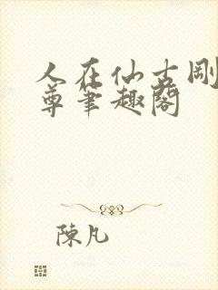 人在仙古刚成至尊笔趣阁